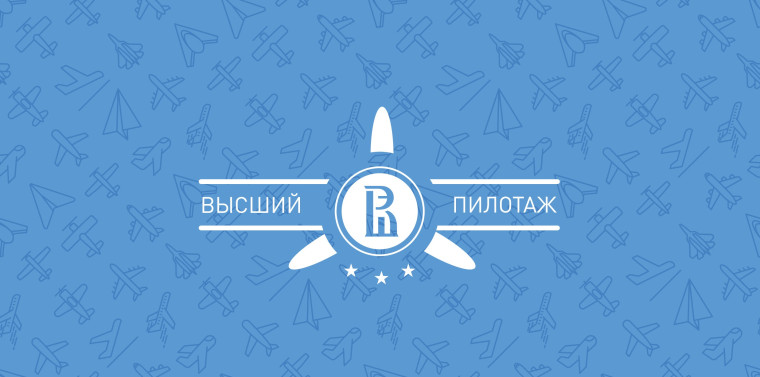 Региональный конкурс исследовательских и проектных работ школьников «Высший пилотаж – Ижевск».