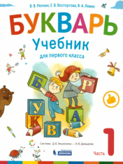 Букварь. В 2-х частях. 1 класс