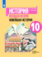 Всеобщая история. Новейшая история (базовый и углубленный уровни)