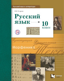 Русский язык (базовый и углубленный уровень).